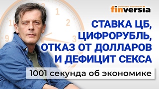 Ставка ЦБ, цифрорубль, отказ от долларов и дефицит секса. 1001 секунда об экономике #190