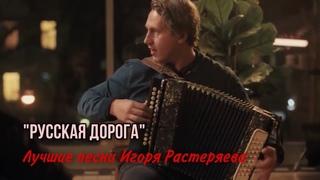 РУССКАЯ ДОРОГА! Игорь Растеряев. Лучшие песни