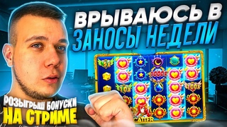 ЛОВИМ НА LEEBET ЗАНОСЫ НЕДЕЛИ  + РОЗЫГРЫШ БОНУСКИ НА СТРИМЕ! Казино онлайн Вудилуди/WoodyLoody