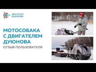Мотособака с двигателем Дуюнова: отзыв пользователя