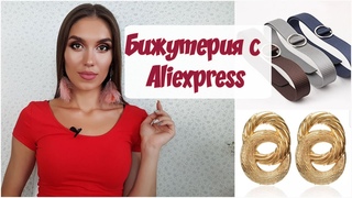 Стильные СЕРЬГИ и АКСЕССУАРЫ с Aliexpress| ZARA