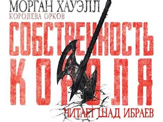 Морган Хауэлл - Королева орков. Книга 1. Собственность короля - Глава 2-39 - Аудиокнига