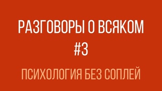 Разговоры о всяком #3 — Психология без соплей