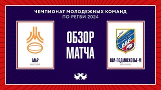 Московская Академия регби – «ВВА-Подмосковье-м». Обзор матча Чемпионата молодёжных команд по регби