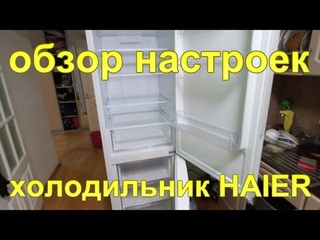 Обзор настроек холодильника Haier.
