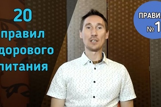 20 правил здорового питания Правило №1