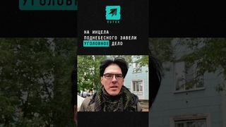 На Алексея Поднебесного завели уголовное дело #инцел #поднебесный #уголовноедело #новости #полиция