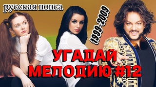 КВИЗ EASY: Угадай мелодию за 10 секунд (попса нулевые) #12