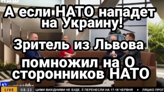 НАТО фигня для лхов Зритель со Львова ПОР.ВАЛ СТУДИЮ!
