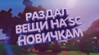 Раздача вещей новичкам