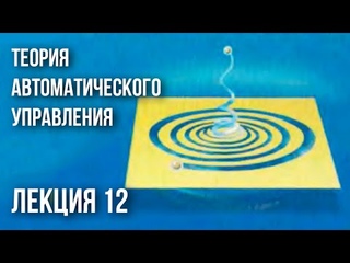 Лекция 12 | Теория автоматического управления