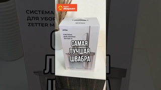Швабра Zetter c Яндекс Маркета арт Арт YM10001688 #распаковка #обзор #shorts
