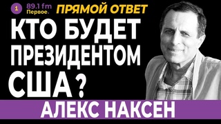 КТО БУДЕТ ПРЕЗИДЕНТОМ США АЛЕКС НАКСЕН