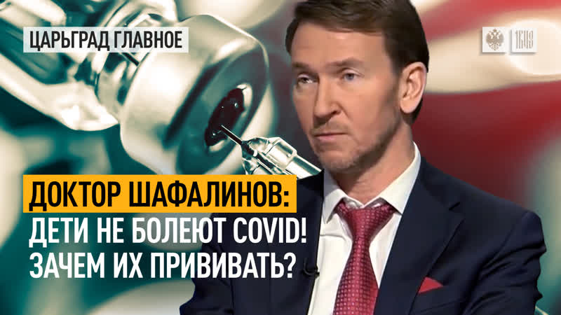 Доктор Шафалинов: дети не болеют COVID зачем их