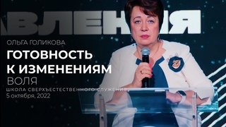 ГОТОВНОСТЬ К ИЗМЕНЕНИЯМ. ВОЛЯ | ОЛЬГА ГОЛИКОВА | ШСС22