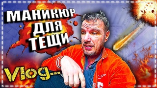 И снова козленок.  Маникюр для тещи.  Обед быстро своими руками.