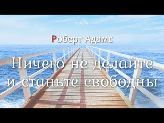 Роберт Адамс - Ничего не делайте и станьте свободны Nikosho