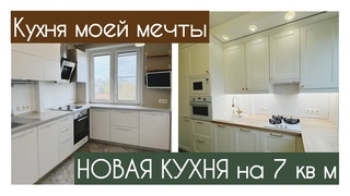 КАК МЫ СДЕЛАЛИ САМУЮ КРАСИВУЮ КУХНЮ В ХРУЩЕВКЕ ЗА 20 ДНЕЙ