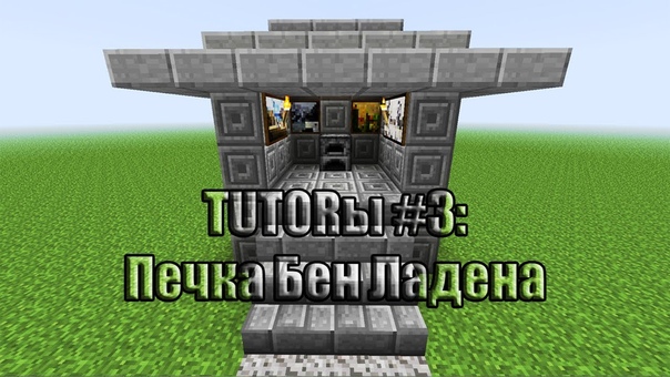 Tutorы, 3: Печка Бен