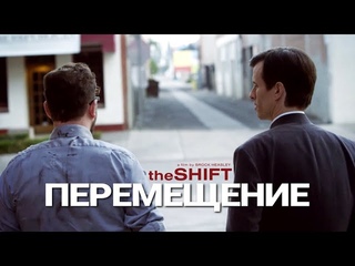 The SHIFT - Перемещение