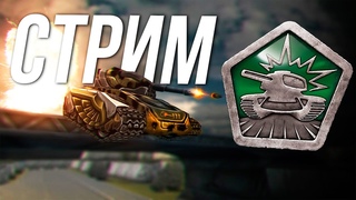 СТАРЫЕ Танки Онлайн СТРИМ! СТАРАЯ ШКОЛА х100 ГОЛДЫ! Tanki Online