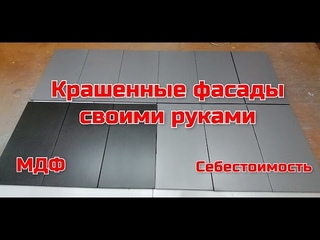 Фасады для кухни своими руками, крашенные фасады из МДФ, себестоимость фасадов.