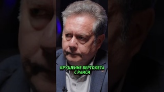 НИКОЛАЙ ПЛАТОШКИН: Кто стоит за крушением вертолёта с Раиси? #интервью #иран #shorts #политика
