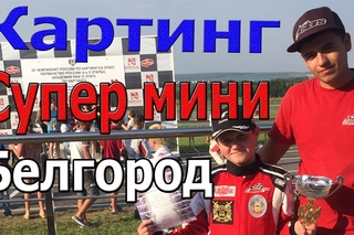 Картинг Супер мини Белгород