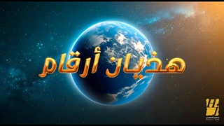 حسين الجسمي - هذيان أرقام (حصرياً) | 2024