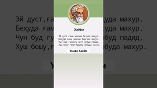 ами будаву нобуда махур #умархайём #саъди_шерози