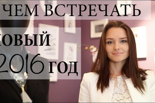 В ЧЕМ ВСТРЕЧАТЬ НОВЫЙ 2016 ГОД