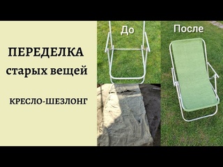 Кресло-шезлонг ремонт. Как отремонтировать кресло-шезлонг. Ремонт старого кресла своими руками. Diy