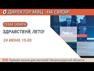 Директор МФЦ- на связи!