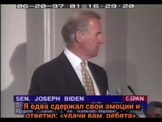 Джо Байден 1997 год о сотрудничестве России,Китая и Ирана в ответ на расширение НАТО.
