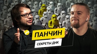 Панчин. Мифы о ДНК, грязные игры маркетологов и армия клонов-алиментщиков