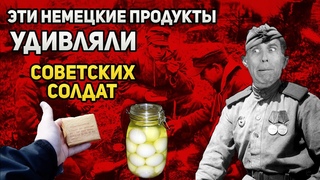 Какие немецкие продукты удивляли красноармейцев | Рацион солдата Вермахта