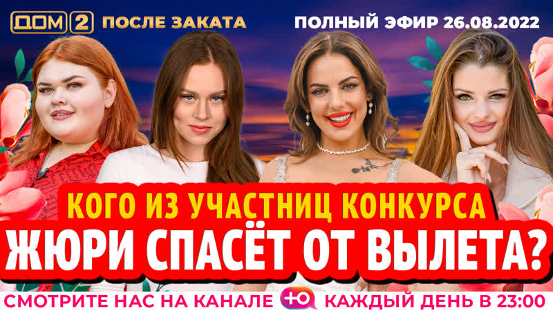 ДОМ 2. После заката (эфир