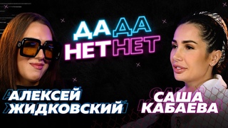 Алексей Жидковский и Саша Кабаева  про Лазарева, Тимати и Антона С  // ДаДа  НетНет