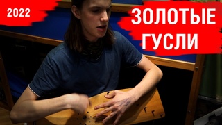 Золотые гусли. Тема революции и свободы.