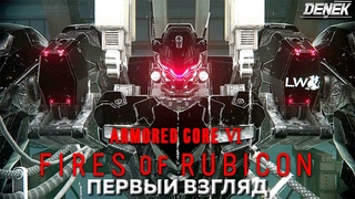 БРОНИРОВАННОЕ ЯДРО 6 ОГНИ РУБИКОНА►ОБЗОР НОВИНКИ► #armoredcore6gameplay #armoredcore6 #первыйвзгляд