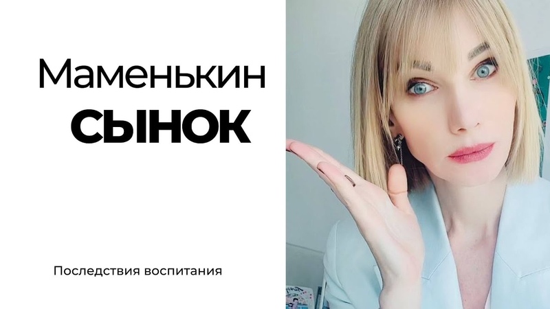 Маменькин сынок. Как выстроить здоровые отношения с сыном
