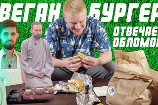 Ответ Доставки Друже Обломову на Славный Обзор Веган Бургеров