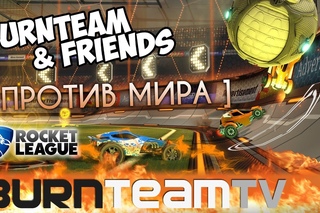 ROCKET LEAGUE #2 Команда мечты против людей! Попа-боль в прямом эфире!