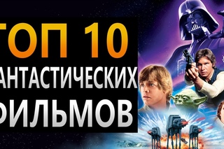 ТОП 10 фантастических фильмов .Лучшая фантастика 80- 90х!