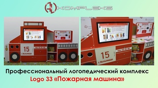 Интерактивный логопедический комплекс Пожарная машина Logo 33