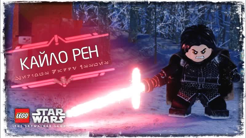 БЕЗДАРНЫЙ СЛИВ, LEGO Star Wars: The Skywalker Saga,