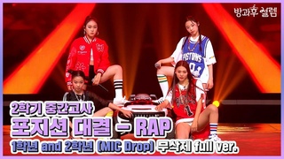 [방과후 설렘 풀영상] ＜MIC Drop＞ (1학년 & 2학년 랩 연합) 무삭제 full ver., MBC 220116 방송