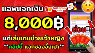 พลาดไม่ได้ !! เล่นเกมได้เงิน 8,000 บาท สอนหาเŧ