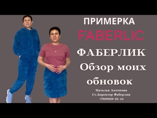 #фаберлик Примерка и обзор моих обновок 🙌