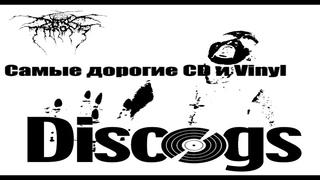 Обзор площадки Discogs. Самый дорогой винил Darkthrone. Самые дорогие Black Metal CD на 2024 год.